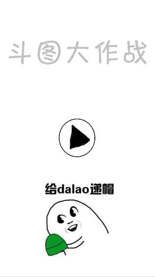 斗图大作战无限棒棒糖版 游戏截图